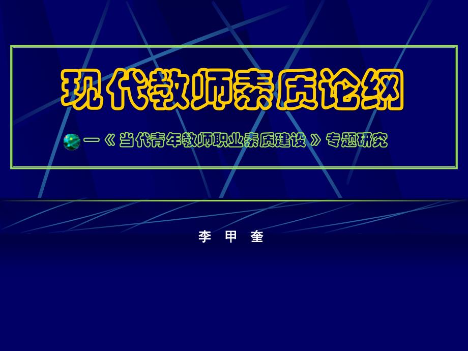 现代教师素质论纲_第1页