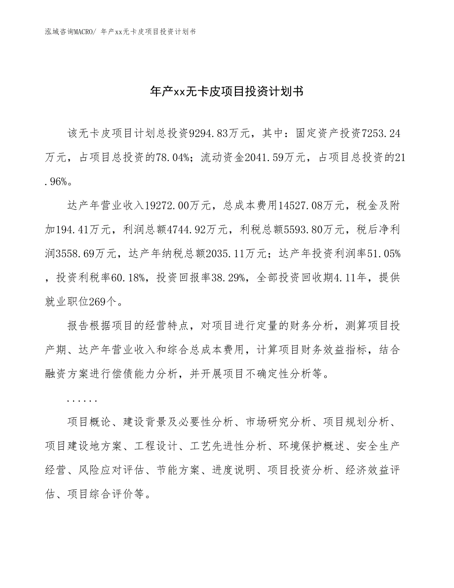 年产xx无卡皮项目投资计划书_第1页