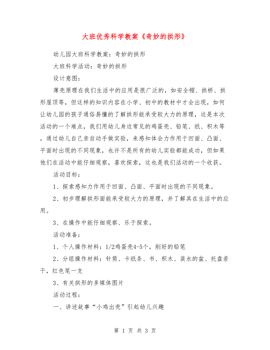 大班优秀科学教案《奇妙的拱形》_第1页