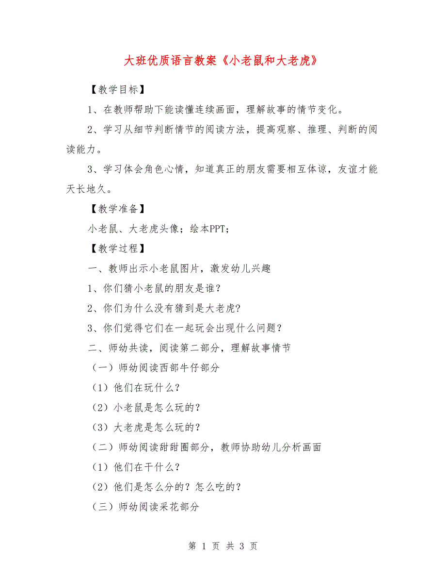 大班优质语言教案《小老鼠和大老虎》_第1页