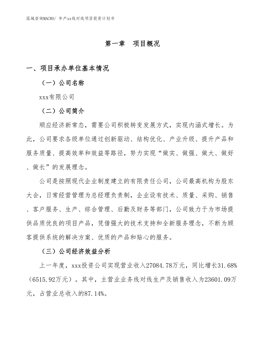 年产xx线对线项目投资计划书_第3页