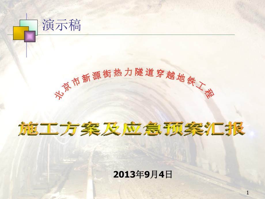 北京某热力隧道穿越地铁工程施工方案及应急预案汇报(附示意图).ppt_第1页