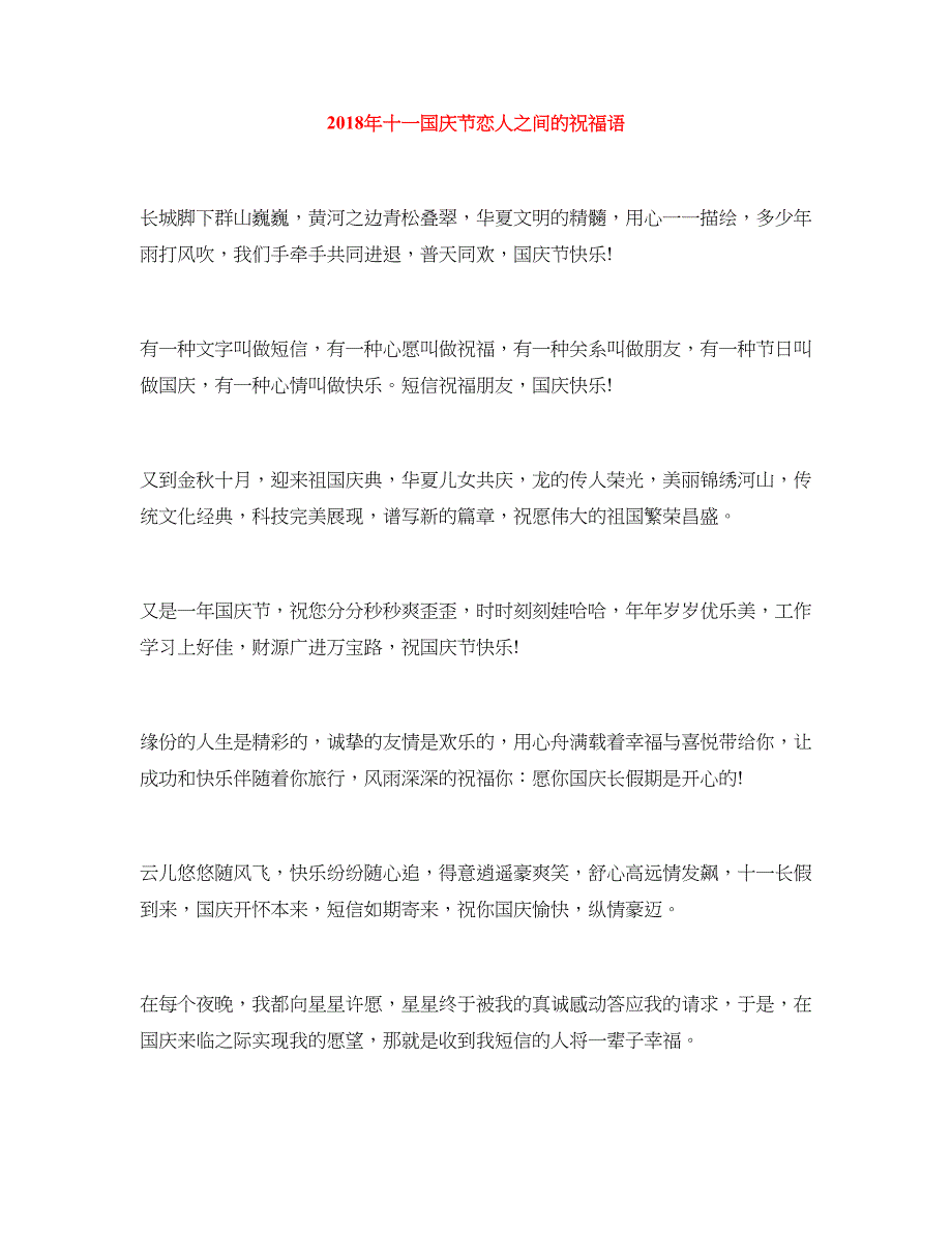 2018年十一国庆节恋人之间的祝福语_第1页