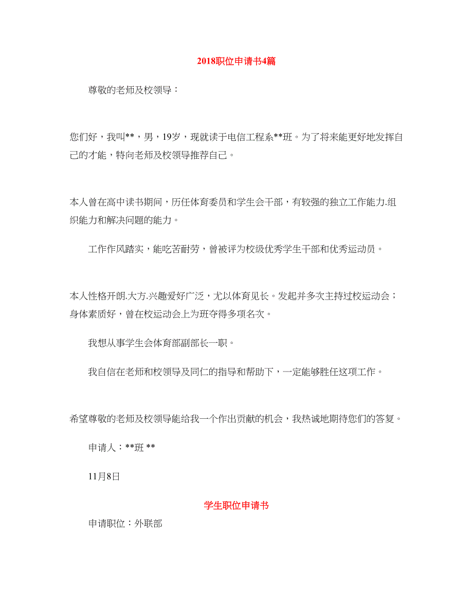 2018职位申请书4篇_第1页