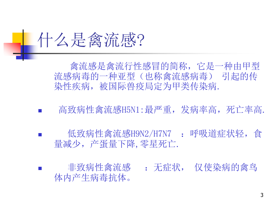 人禽流感的诊断与疫情报告-南海区疾病预防控制中心-南…_第3页