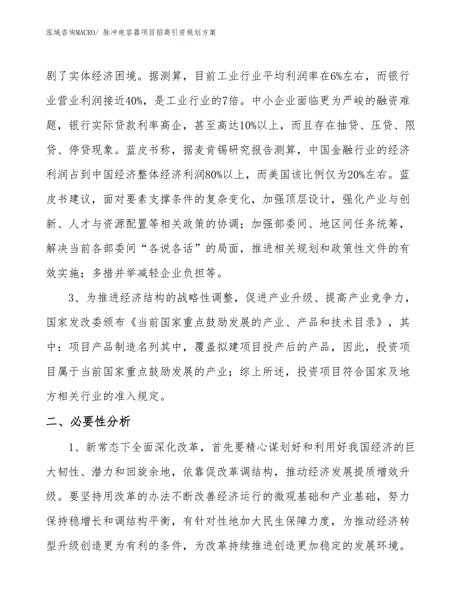 脉冲电容器项目招商引资规划方案_第4页