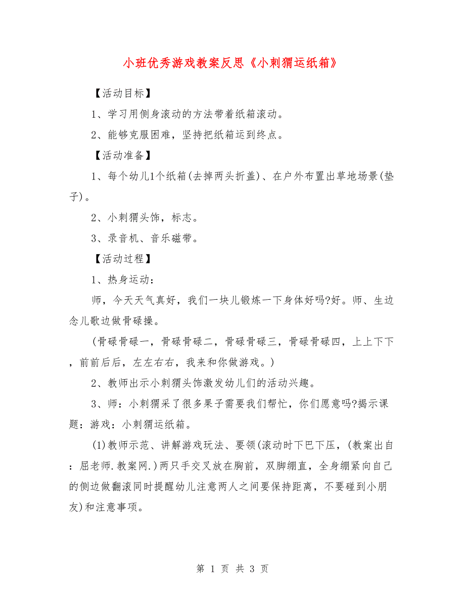 小班优秀游戏教案反思《小刺猬运纸箱》_第1页