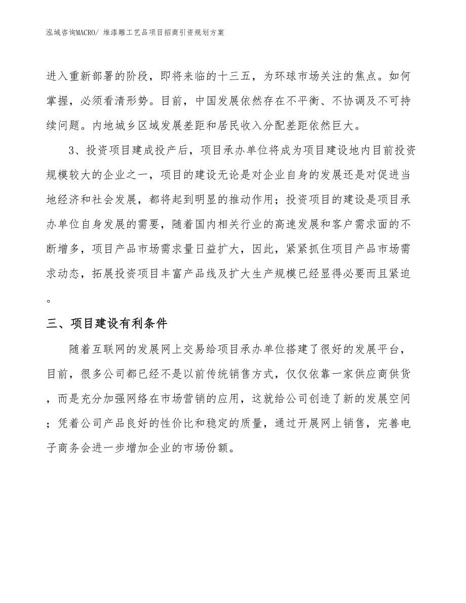 堆漆雕工艺品项目招商引资规划方案_第5页