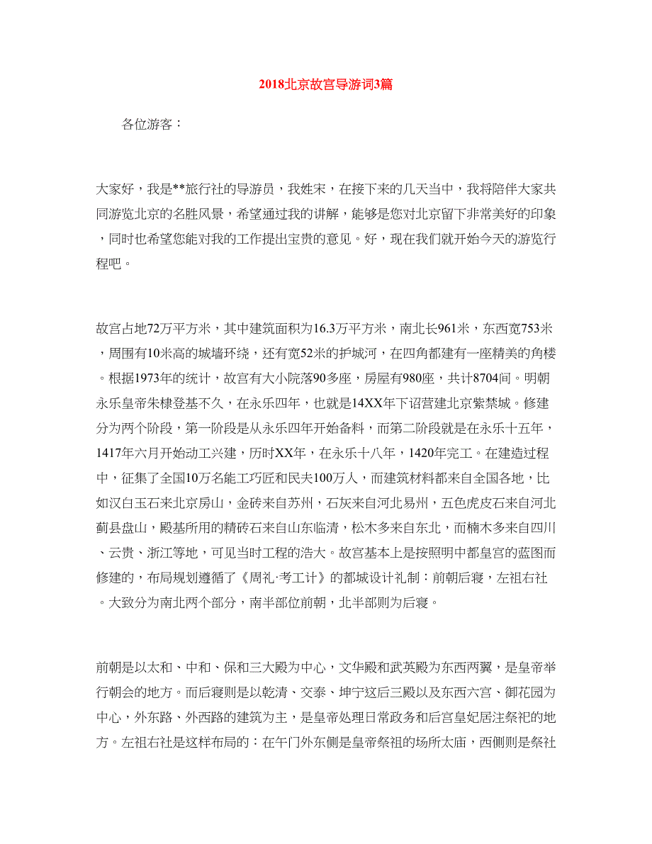 2018北京故宫导游词3篇_第1页