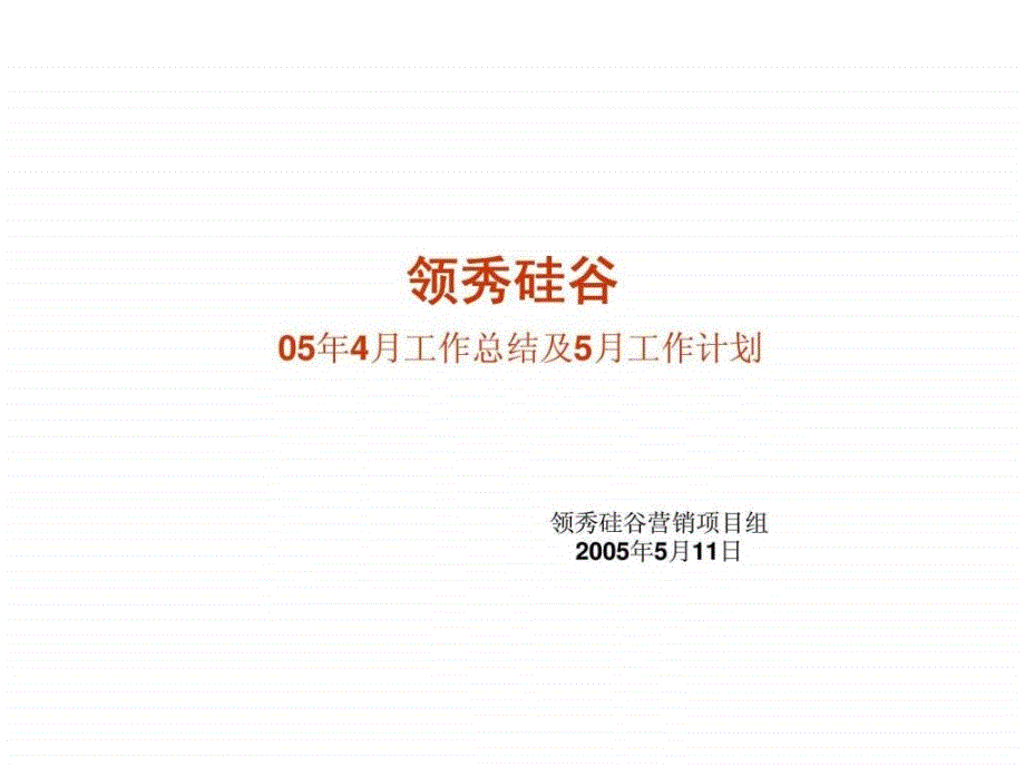 领袖硅谷xx年4月工作总结及5月工作计划_第1页