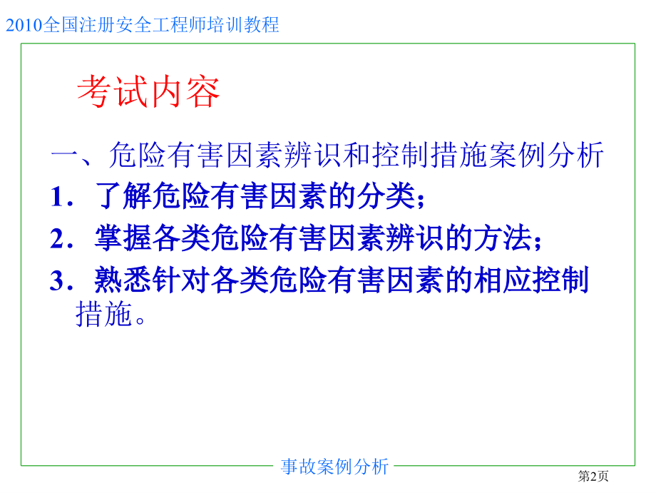 2010最新注册安全工程师考试辅导《事故案例分析》_第2页