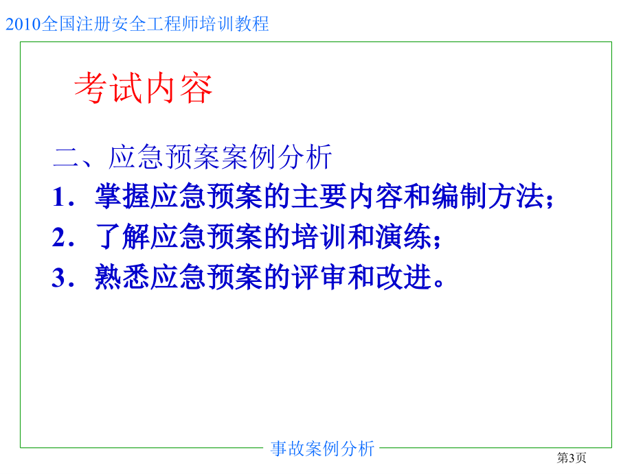 2010最新注册安全工程师考试辅导《事故案例分析》_第3页