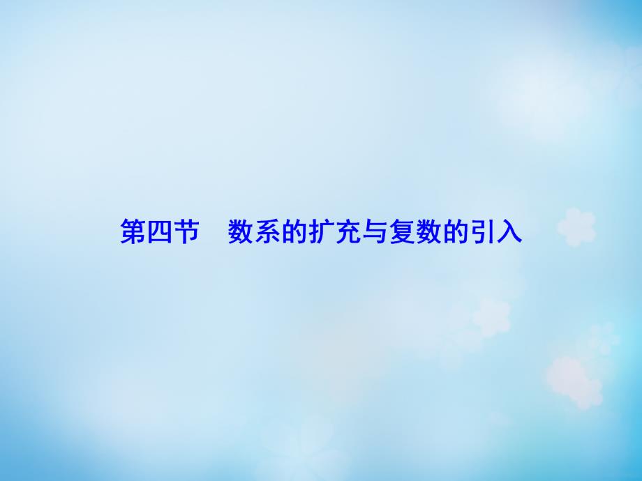 2016届高考数学大一轮复习第11章第4节数系的扩充与复数的引入课件文新人教版_第1页