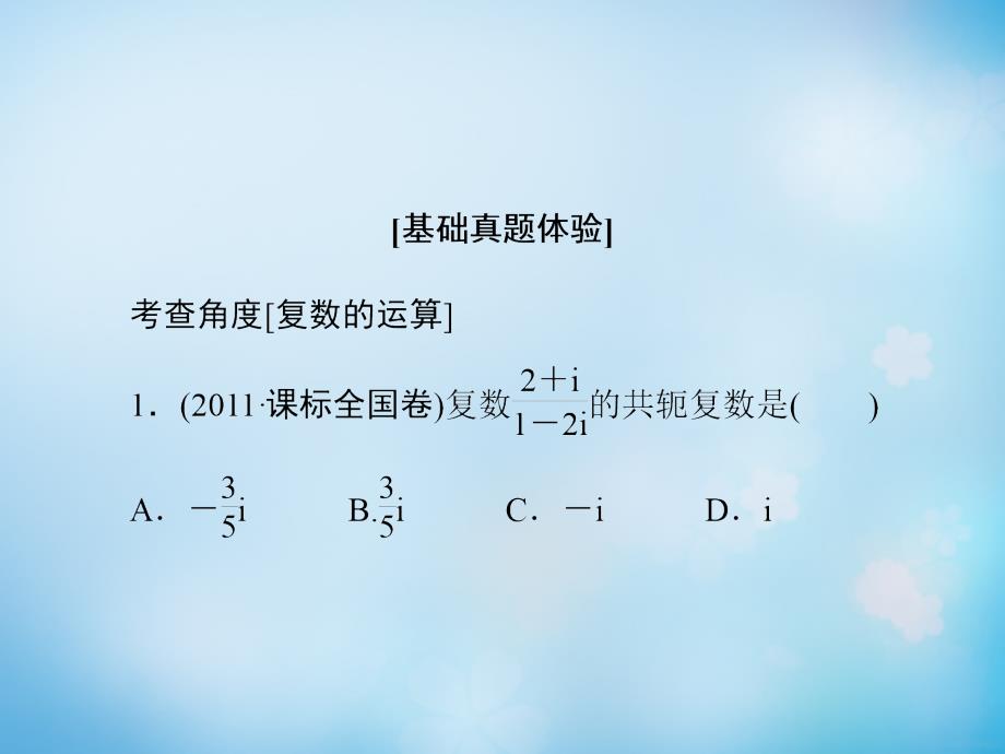 2016届高考数学大一轮复习第11章第4节数系的扩充与复数的引入课件文新人教版_第3页