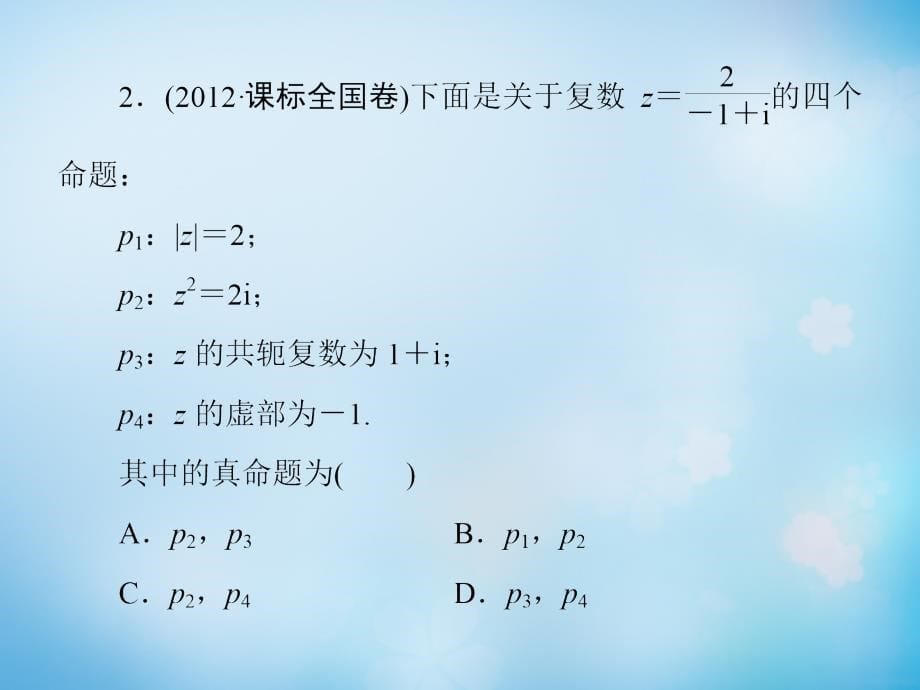 2016届高考数学大一轮复习第11章第4节数系的扩充与复数的引入课件文新人教版_第5页