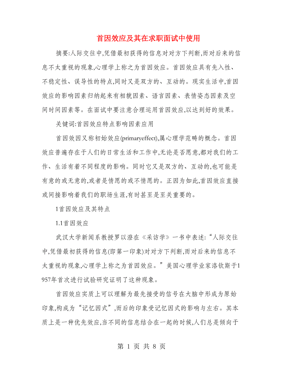 首因效应及其在求职面试中使用_第1页