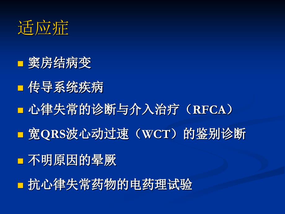 电生理检查和导管射频消融基本知识ppt课件_第2页