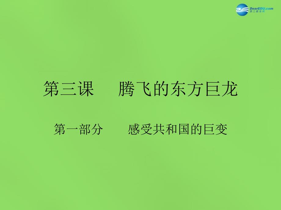 山东省临沂市蒙阴县第四中学九年级政治全册第三课感受共和国的巨变课件鲁教版_第1页