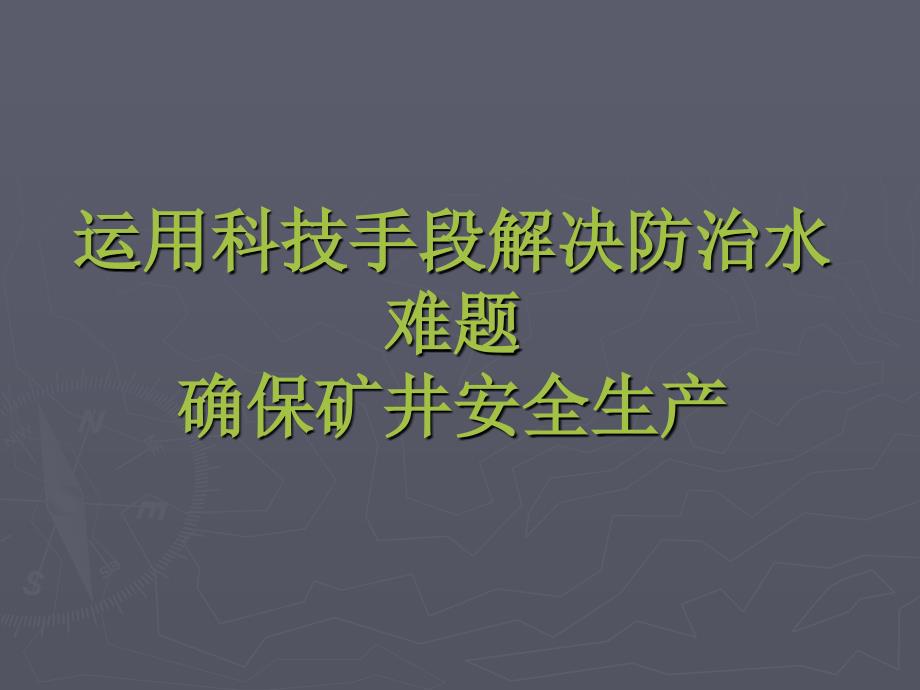 运用科技手段解决防治水难题ppt课件_第1页