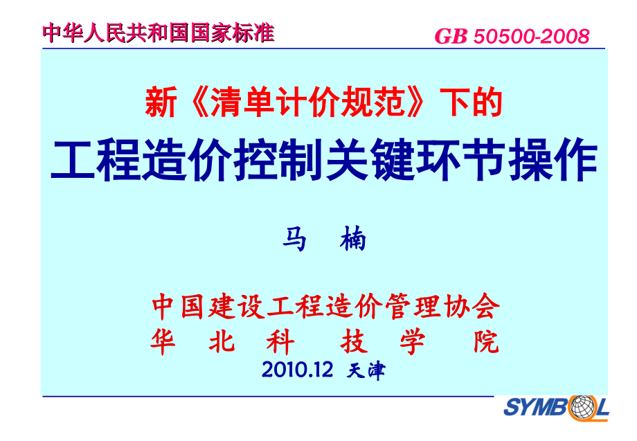 基于08《清单计价规范》的工程造价控制关键环节操作实务_第1页