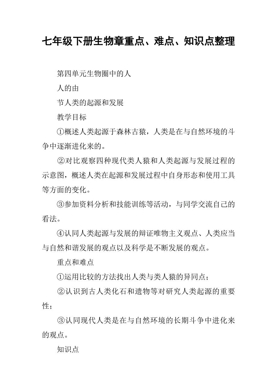 七年级下册生物章重点、难点、知识点整理_第1页