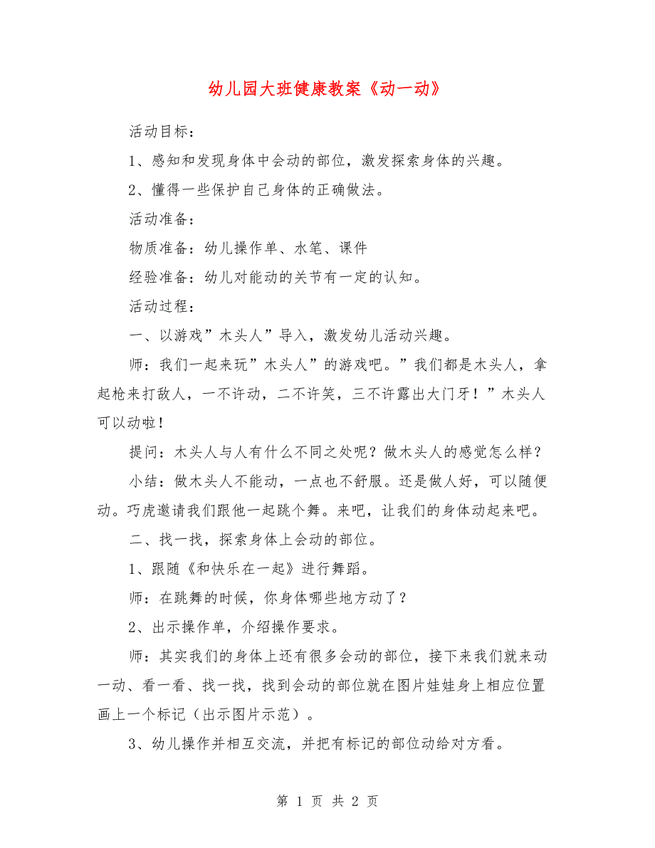 幼儿园大班健康教案《动一动》_第1页