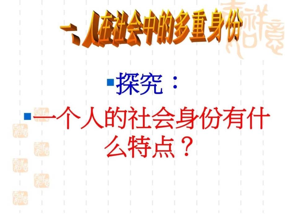 粤教版八年级政治8.3《社会身份与社会责任》_第2页