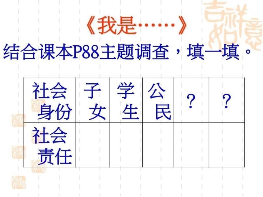 粤教版八年级政治8.3《社会身份与社会责任》_第5页