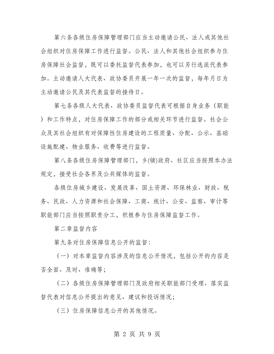 住房保障工作社会监督实施办法_第2页