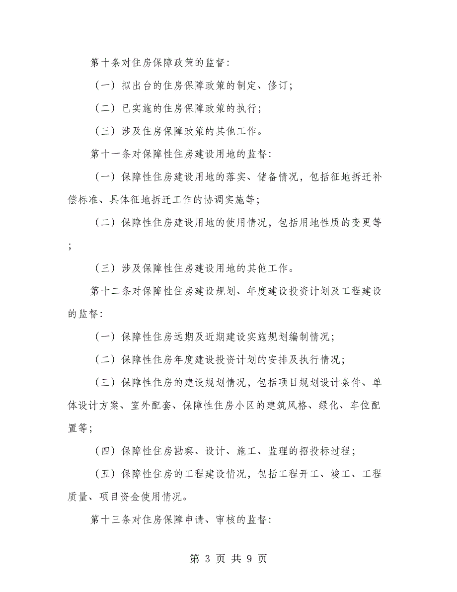 住房保障工作社会监督实施办法_第3页