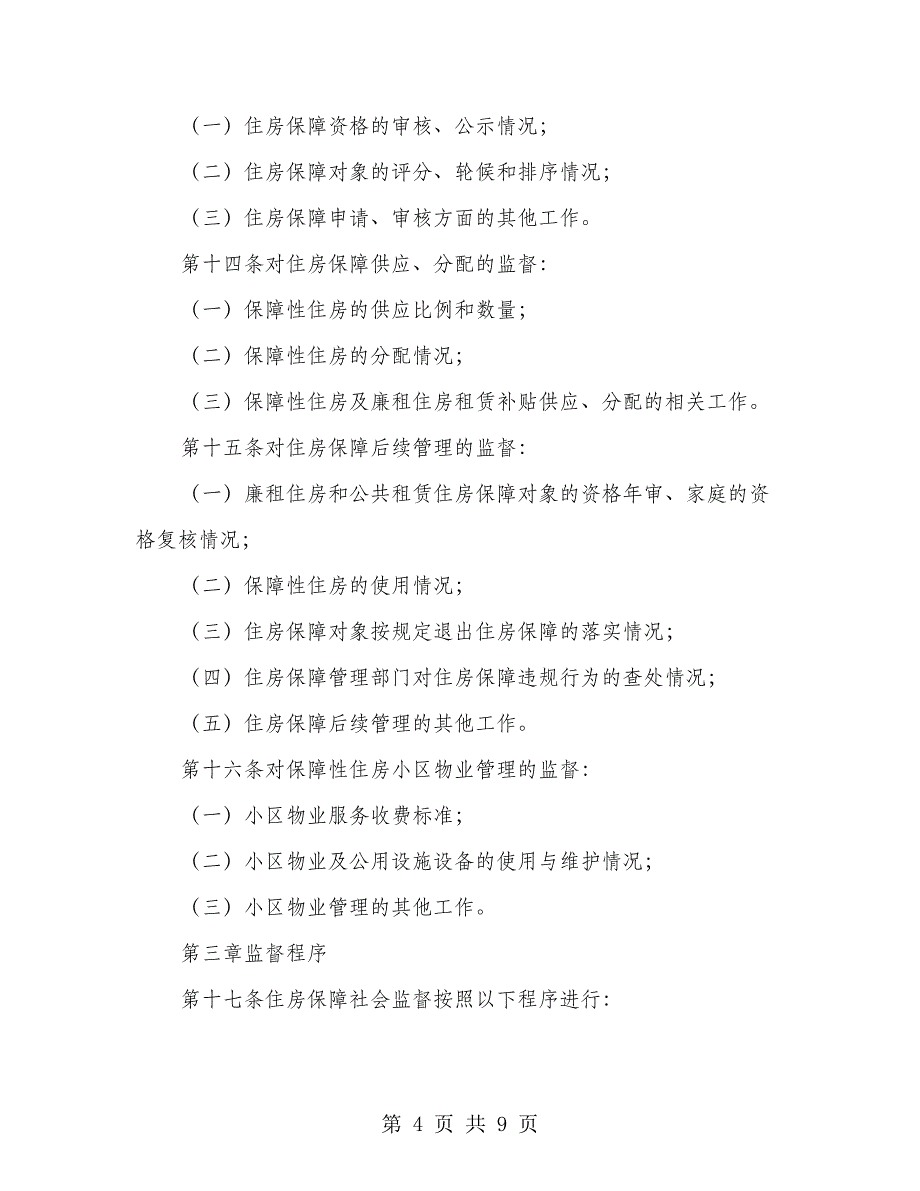 住房保障工作社会监督实施办法_第4页