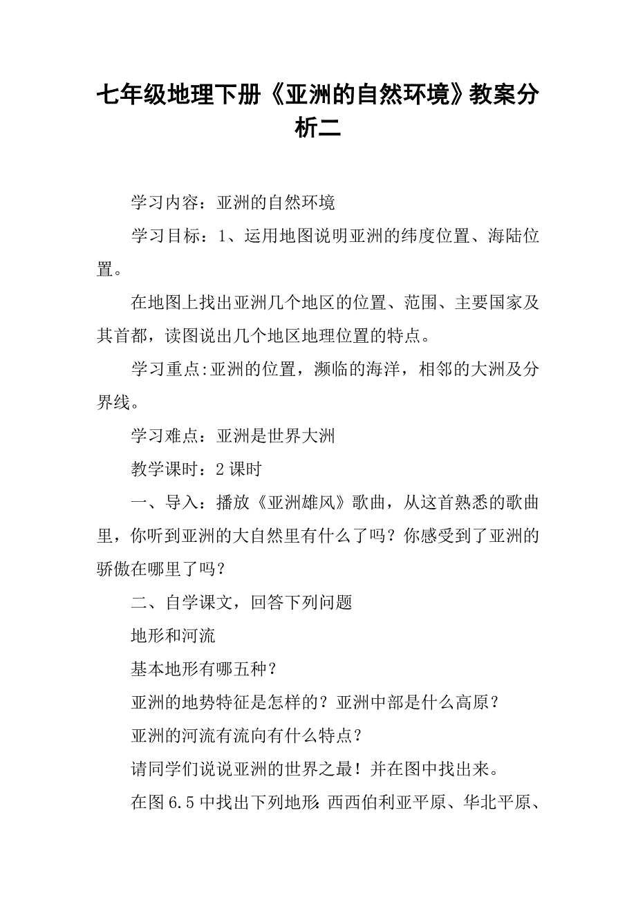 七年级地理下册《亚洲的自然环境》教案分析二_第1页