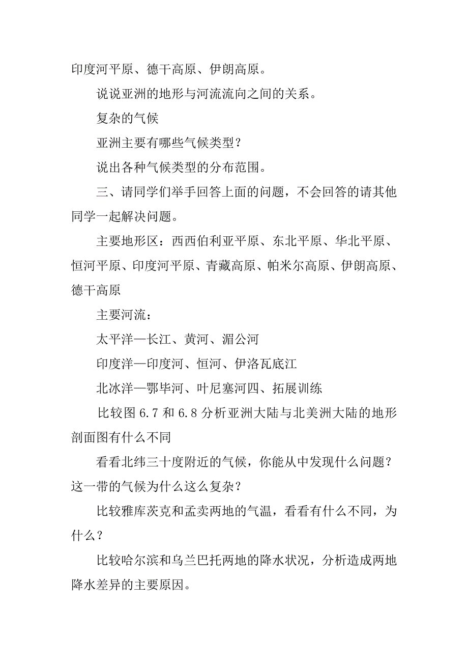 七年级地理下册《亚洲的自然环境》教案分析二_第2页