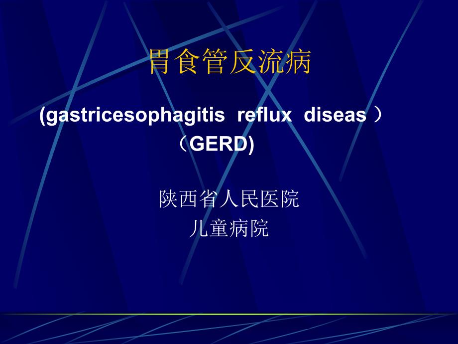 儿童胃食管反流病2017ppt课件_第1页
