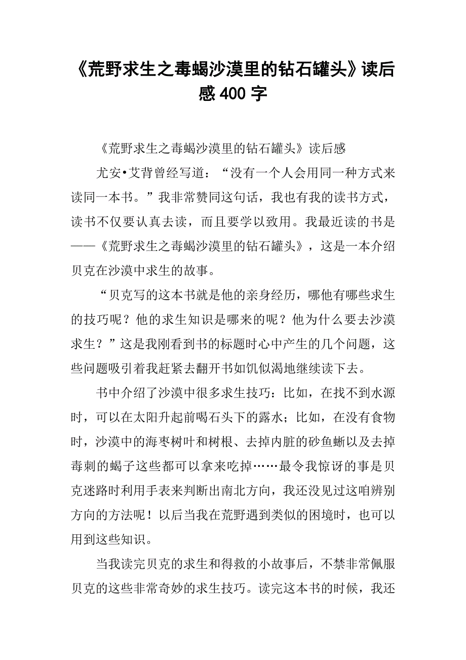 《荒野求生之毒蝎沙漠里的钻石罐头》读后感400字_第1页