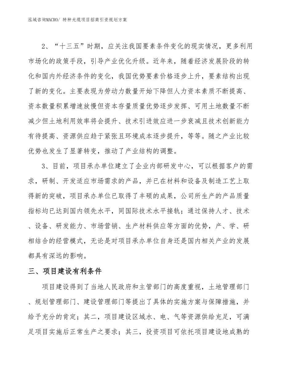 特种光缆项目招商引资规划方案_第5页