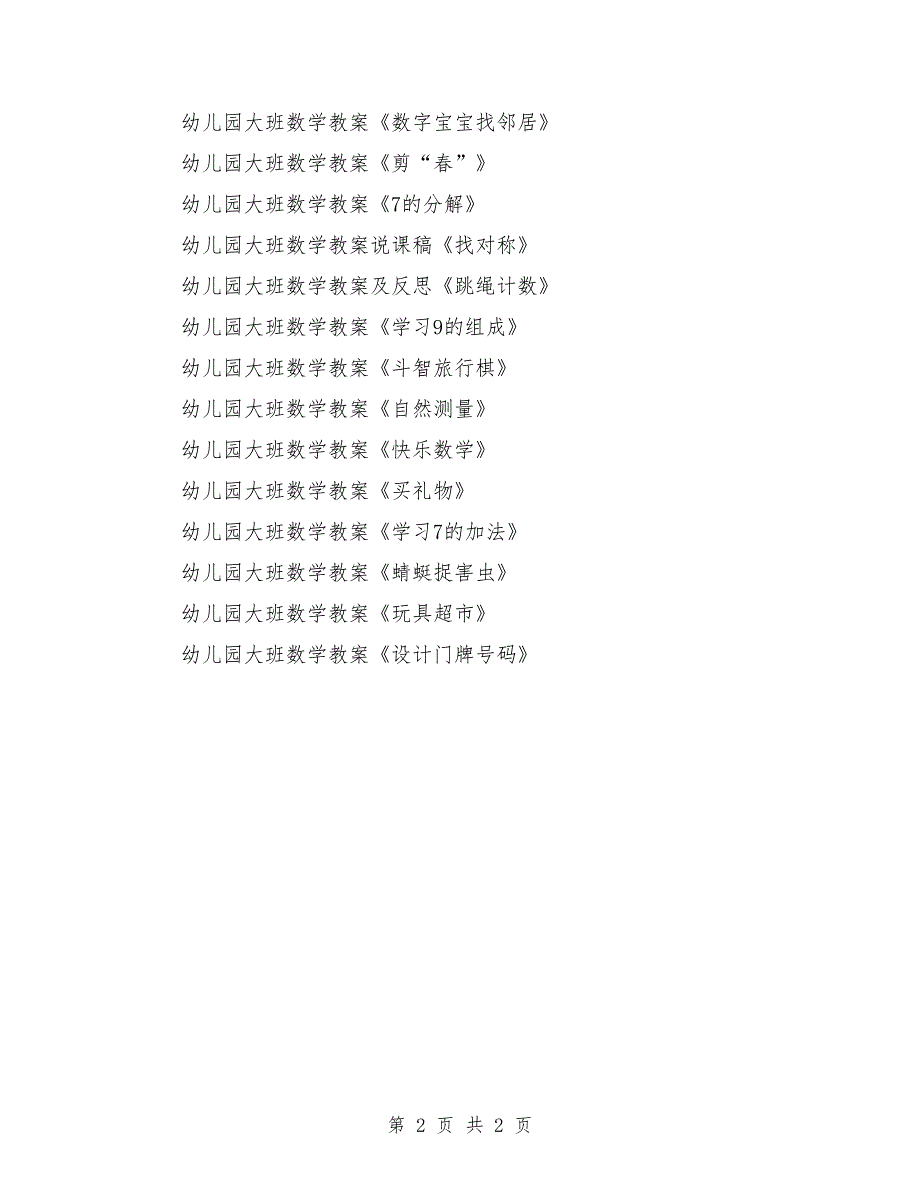 幼儿园大班数学教案100篇【推荐】_0_第2页