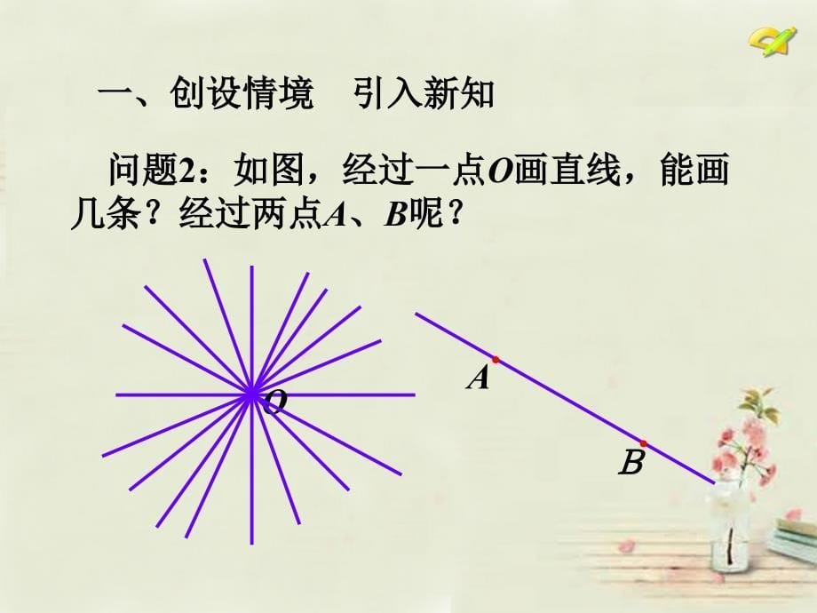 广西中峰乡育才中学七年级数学上册第四章4.2（第1课时）直线、射线、线段课件（新版）新人教版_第5页