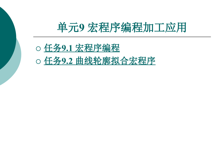 宏程序编程加工应用_第1页