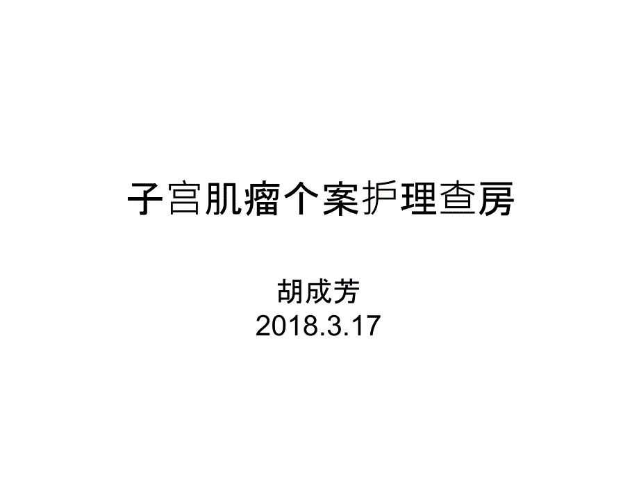 子宫肌瘤个案护理查房ppt课件_第1页