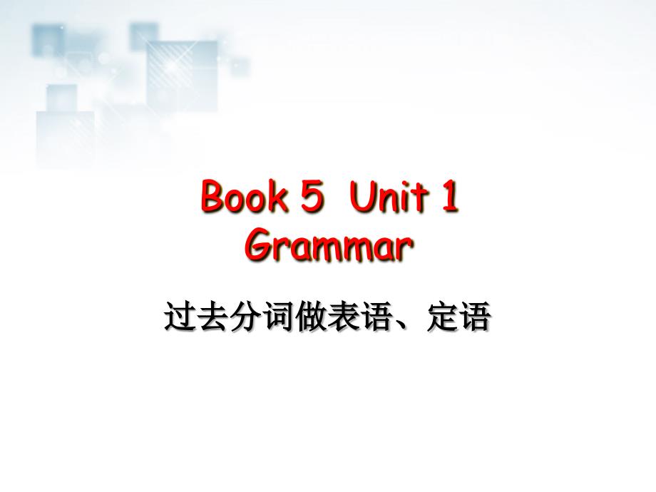高中英语unit1greatscientists-grammar（过去分词语法）课件新人教版必修_第2页