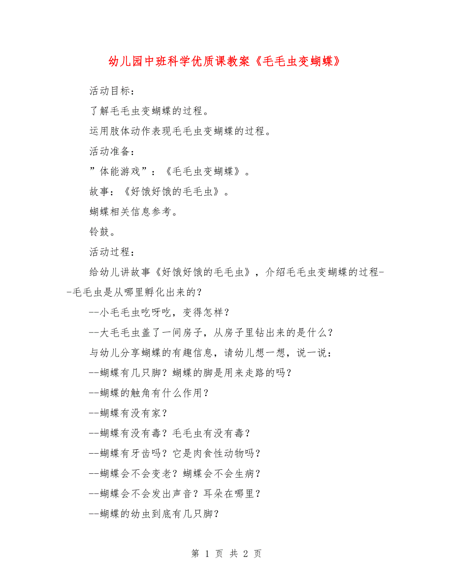 幼儿园中班科学优质课教案《毛毛虫变蝴蝶》_第1页