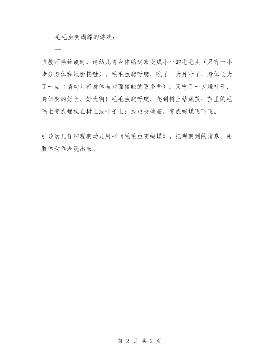 幼儿园中班科学优质课教案《毛毛虫变蝴蝶》_第2页