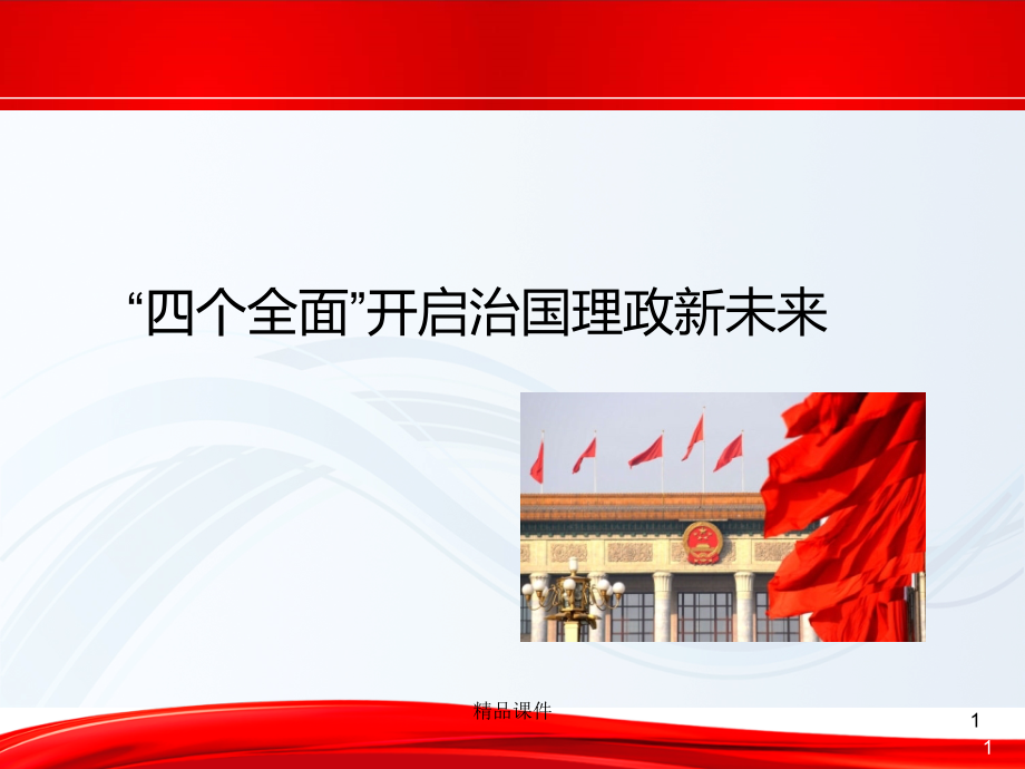 四个全面开启治国理政新未来党课课件可编辑ppt模板_第1页