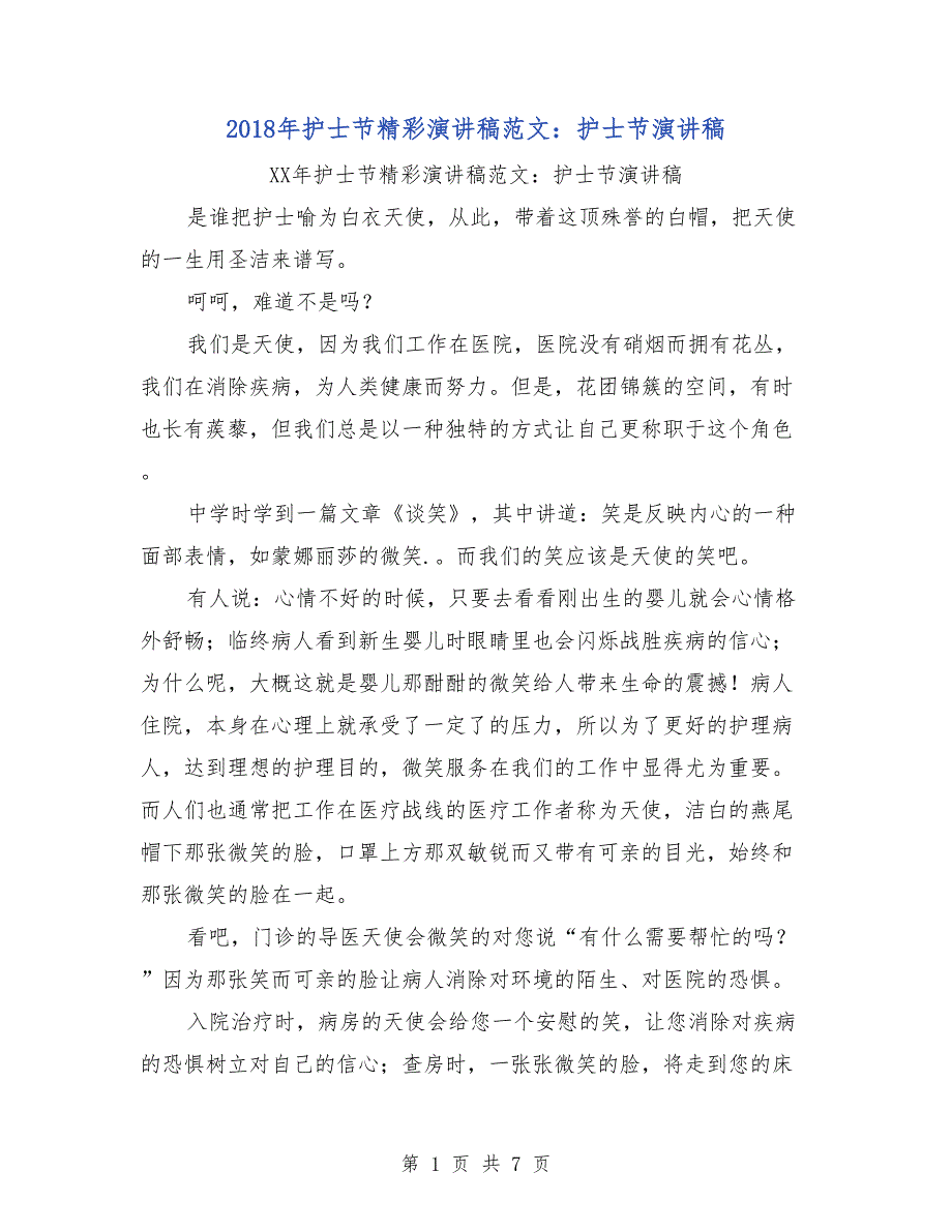 2018年护士节精彩演讲稿范文：护士节演讲稿_第1页