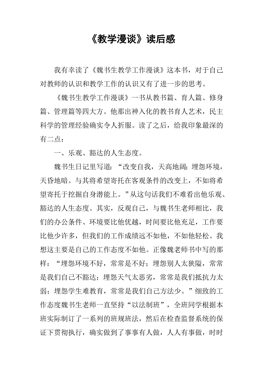 《教学漫谈》读后感_第1页