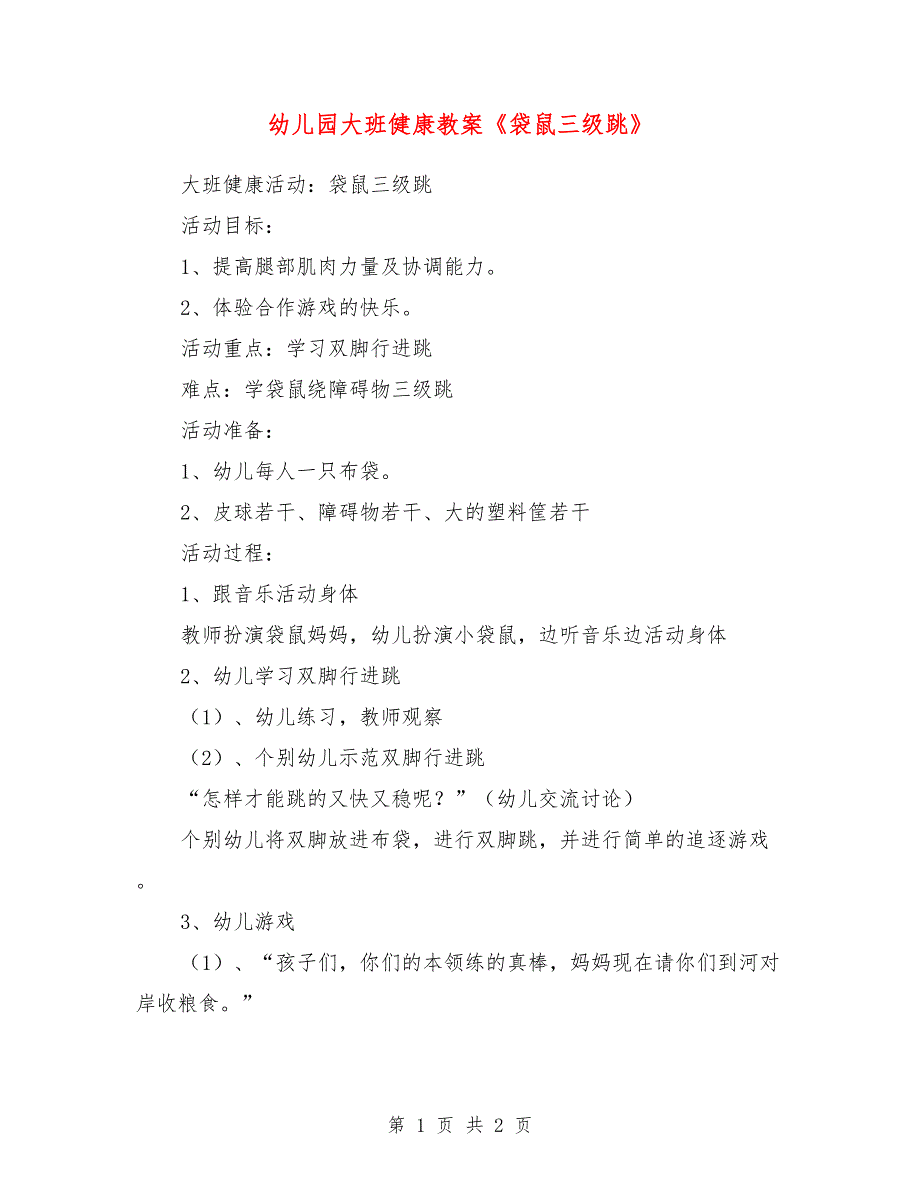 幼儿园大班健康教案《袋鼠三级跳》_第1页