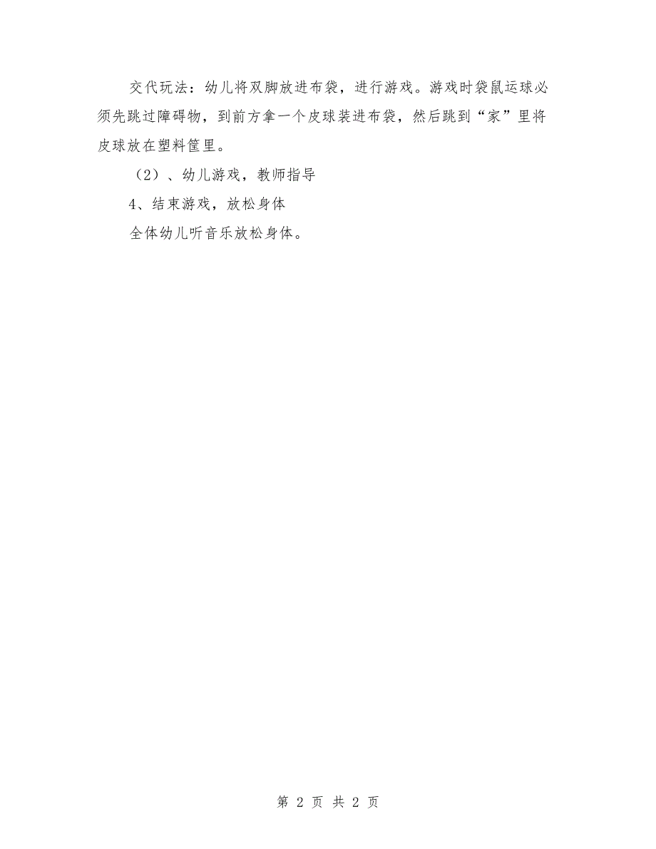 幼儿园大班健康教案《袋鼠三级跳》_第2页