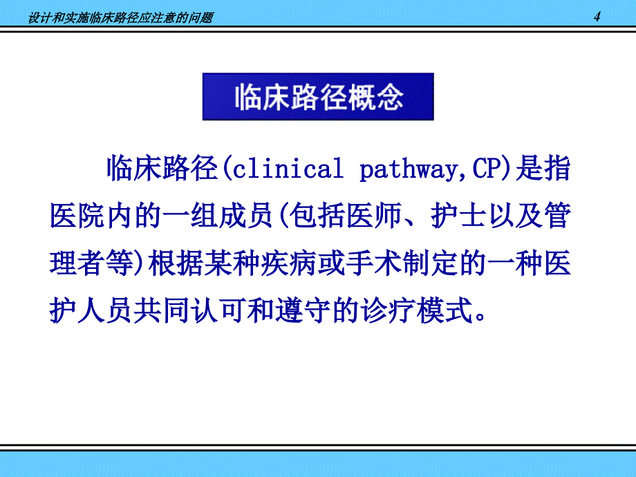 设计和实施临床路径应注意的问题ppt课件_第4页