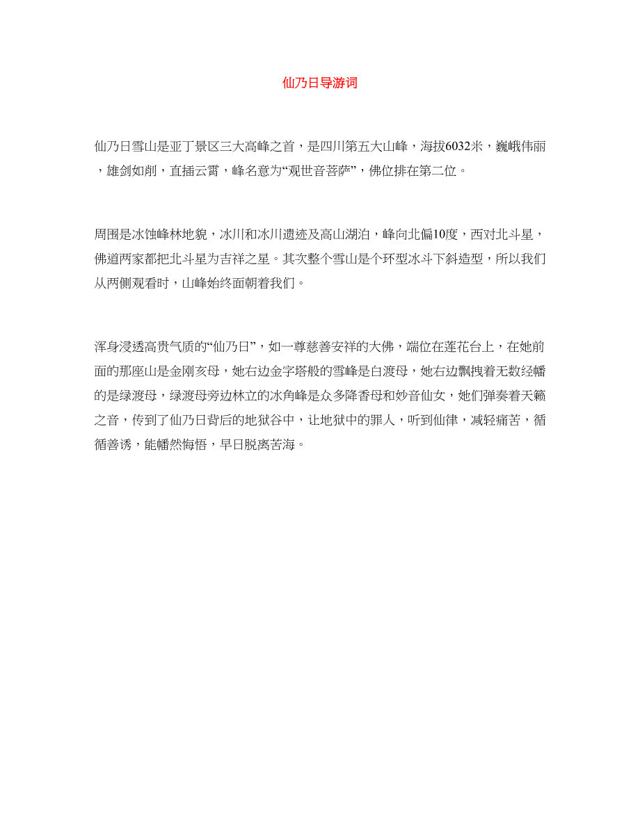 仙乃日导游词_第1页